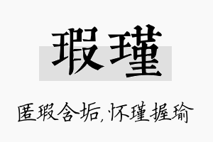 瑕瑾名字的寓意及含义