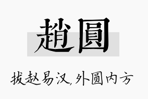 赵圆名字的寓意及含义