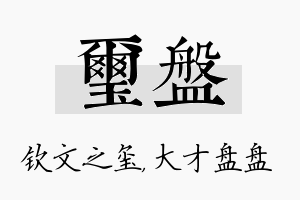 玺盘名字的寓意及含义