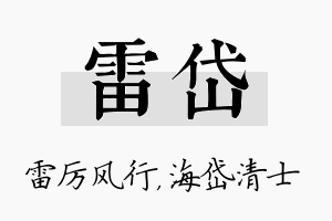 雷岱名字的寓意及含义