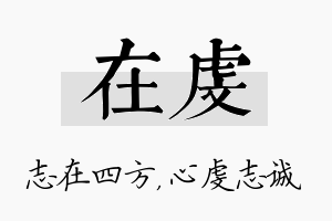 在虔名字的寓意及含义