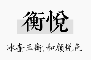 衡悦名字的寓意及含义