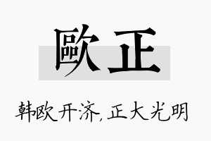 欧正名字的寓意及含义