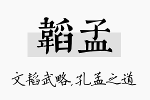 韬孟名字的寓意及含义