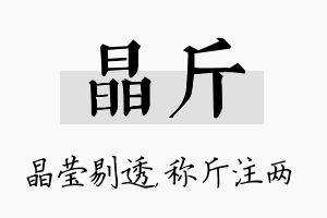 晶斤名字的寓意及含义