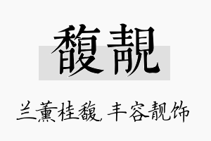 馥靓名字的寓意及含义