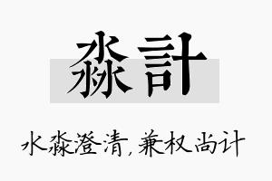 淼计名字的寓意及含义