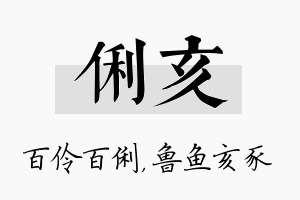 俐亥名字的寓意及含义