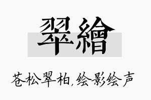 翠绘名字的寓意及含义