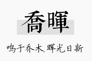 乔晖名字的寓意及含义