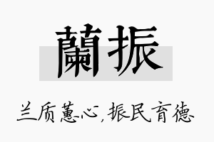 兰振名字的寓意及含义