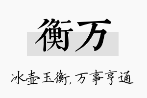 衡万名字的寓意及含义