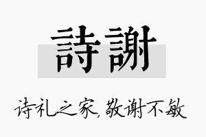 诗谢名字的寓意及含义