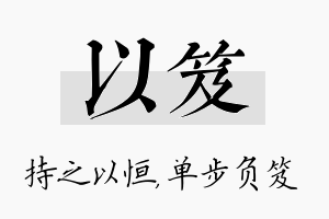 以笈名字的寓意及含义