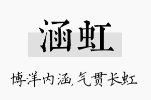 涵虹名字的寓意及含义