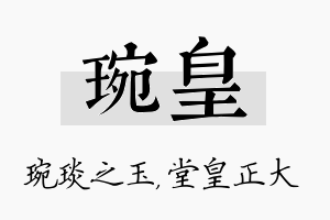 琬皇名字的寓意及含义