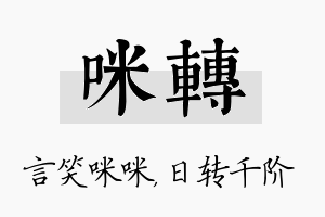 咪转名字的寓意及含义