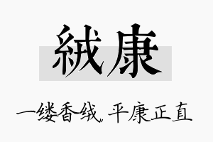 绒康名字的寓意及含义