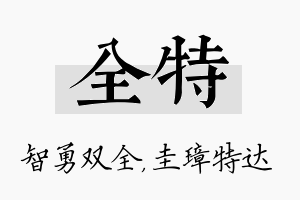 全特名字的寓意及含义