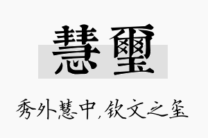 慧玺名字的寓意及含义