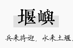 堰屿名字的寓意及含义