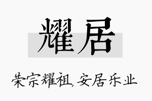 耀居名字的寓意及含义