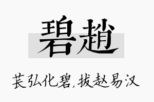 碧赵名字的寓意及含义