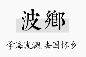 波乡名字的寓意及含义