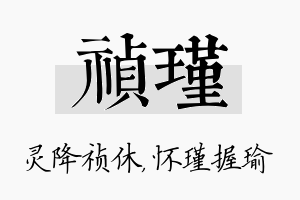 祯瑾名字的寓意及含义