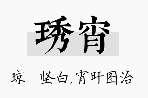 琇宵名字的寓意及含义