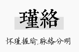 瑾络名字的寓意及含义