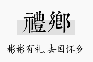 礼乡名字的寓意及含义