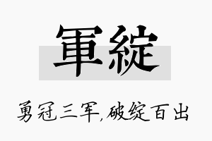 军绽名字的寓意及含义