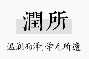 润所名字的寓意及含义