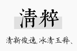 清粹名字的寓意及含义