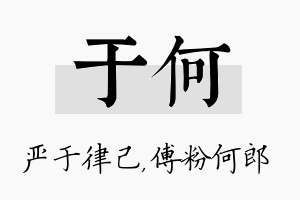 于何名字的寓意及含义