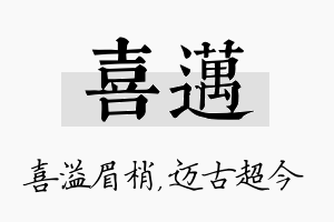 喜迈名字的寓意及含义