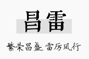 昌雷名字的寓意及含义