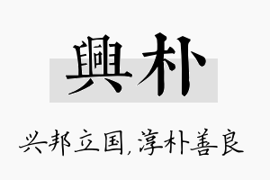 兴朴名字的寓意及含义