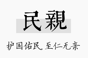 民亲名字的寓意及含义