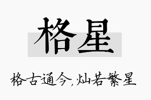 格星名字的寓意及含义