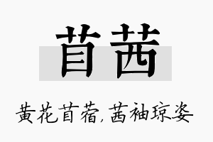 苜茜名字的寓意及含义