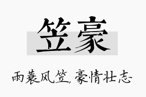 笠豪名字的寓意及含义