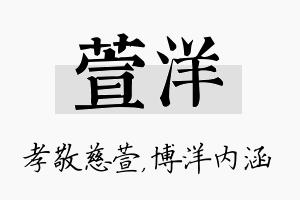 萱洋名字的寓意及含义