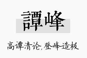 谭峰名字的寓意及含义