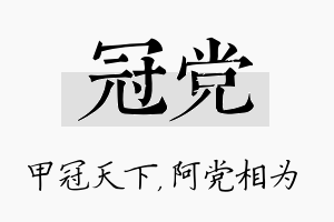 冠党名字的寓意及含义