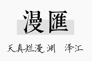 漫汇名字的寓意及含义