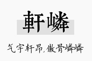 轩嶙名字的寓意及含义