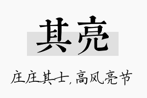 其亮名字的寓意及含义