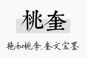 桃奎名字的寓意及含义